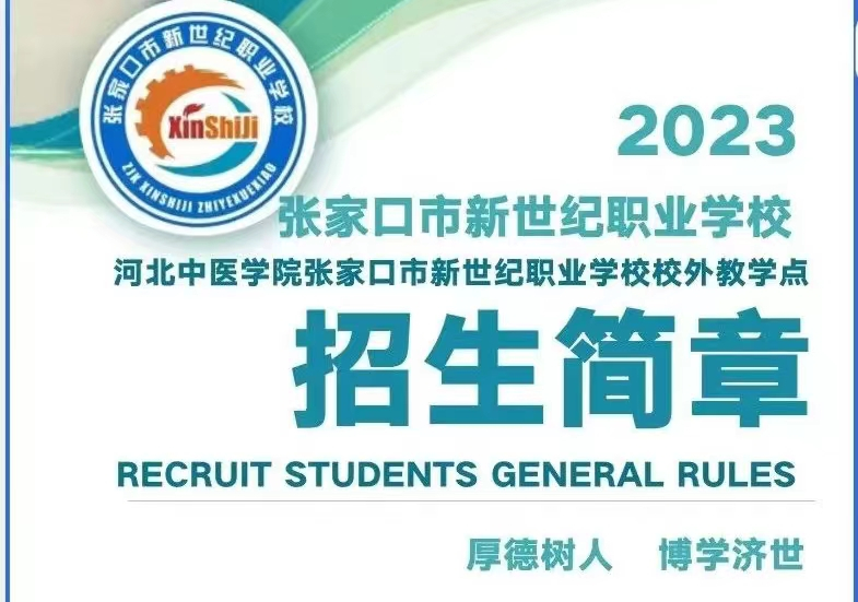 張家口市新世紀(jì)職業(yè)學(xué)校2023年招生開始啦！